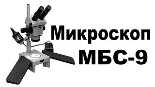 Микроскоп стереоскопический МБС9 Сделано в СССР [upl. by Latif266]