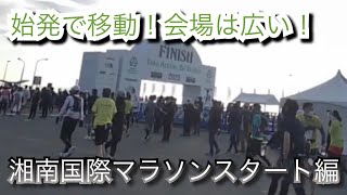 湘南国際マラソン！スタート9時までどの位かかる？始発で移動！会場は広い！トイレは多いね。 [upl. by Saraiya901]