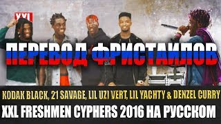 XXL 2016 CYPHER  ФРИСТАЙЛЫ НА РУССКОМ [upl. by Atalee886]