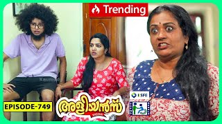 Aliyans  749  പ്രതിഷേധം  Comedy Serial Sitcom  Kaumudy [upl. by Eniamaj]