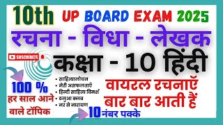 Class 10th Hindi Board 2025  प्रमुख रचनाएँ एवं लेखक  पिछले वर्षों की महत्वपूर्ण रचनाएँ एवं लेखक🔥 [upl. by Aja]