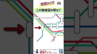 【この駅は？】路線図クイズ27 [upl. by Ethelstan]