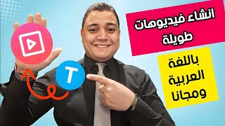 افضل 5 مواقع لتحويل النص الي فيديو بالذكاء الاصطناعي مجانا [upl. by Lesak443]