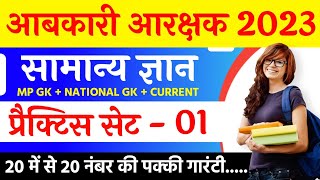 MP आबकारी प्रैक्टिस सेट  MP ABKARI CONSTABLE VACANCY 2022  PREVIOUS YEAR PAPER  PRACTICE SET [upl. by Yrocej]