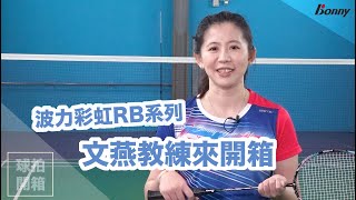 羽球裝備｜羽球拍推薦 彩虹RB系列攻防拍 RB098 RB099 曾文燕教練 甲組選手推薦 羽球拍開箱 Bonny【波力羽球】 [upl. by Daza296]