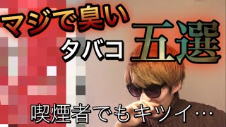 【副流煙】喫煙者でもニオイがキツイたばこ五選【マナーを守って喫煙しましょう】 [upl. by Phillips986]