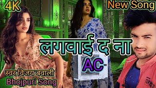 Lagawai Da Na AC Bhojpuri Song Vijay Bawali New Bhojpuri Song bhojpurisongs [upl. by Nniuq]