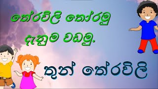 තේරවිලි තෝරමු දැනුම වඩමු  තුන් තේරවිලි  Theravili thoramu denuma vadamu  Thun theravili [upl. by Woodcock]