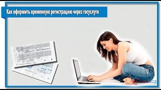 Как оформить временную регистрацию через госуслуги [upl. by Eima]