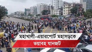 বনানীতে শিক্ষার্থীদের সম্মিলিত অবরোধে দীর্ঘ যানজট [upl. by Housen946]