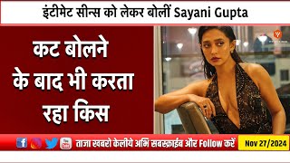 इंटीमेट सीन्स को लेकर बोलीं Sayani Gupta छोटी ड्रेस पहनकर 70 आदमी के सामने YFC News Hindi [upl. by Merrow]