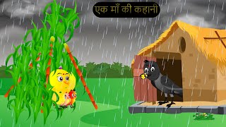 चिड़िया कार्टून  Barish Chidiya Kauwa 2024  Chidiya wala Cartoon  Hindi Cartoon Kahani  Chichu TV [upl. by Snodgrass]