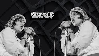 চাঁদের দেশে তাহার বাড়িChader Dese Tahar Bari 💥🤙foryou lalonband vairalvideo BandLalon [upl. by Attiuqram]