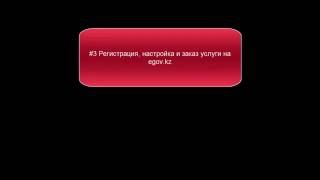 3 Настройка вход и заказ услуги на сайте егов гос услуги РК [upl. by Vladamar]