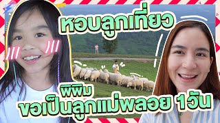 แอบพาลูกเพื่อนหนีเที่ยว 4 Chi x น้องพิพิม 🧡  Momme Chidjun SS2 EP46 [upl. by Idissak]