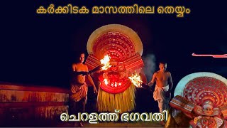 ചെറളത്ത് ഭഗവതി  Cheralath Bagavathy theyyam theyyamkerala theyyamgodsowncountry theyyamsongs [upl. by Enelahs237]