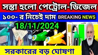 Fuel Price  18 নভেম্বর 2024 আজ ফের সস্তা পেট্রোল ও ডিজেল দাম।Petrol amp Diesel Price In Kolkata [upl. by Tewfik]