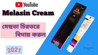 Melasin Cream এর উপকারিতা  নির্দেশনা ও মাত্রা [upl. by Claresta]