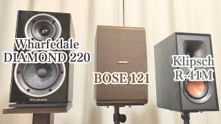 Wharfedale DIAMOND 220 vs Klipsch R41M vs BOSE 121 スピーカー聴き比べ [upl. by Ynogoham]