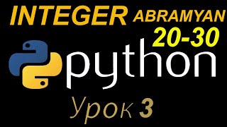 ПРОГРАММИРОВАНИЕ решение задачи на Python  АБРАМЯН INTEGER 2030 [upl. by Iago]