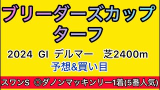 【競馬予想 BCターフ2024】予想amp買い目 BCターフの予想amp買い目を発表！ [upl. by Lambert]