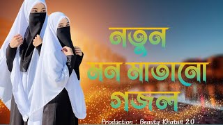 নতুন মন মাতানো গজল। Beauty khatun । বাংলা নতুন গজল। [upl. by Freeland845]