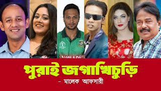 পুরাই জগাখিচুড়ি l Shakib Al Hasan l Hero Alom l Shakib Khan l Barrister Sumon l মালেক আফসারী [upl. by Eidas]