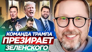 Команда Трампа презирает Зеленского [upl. by Reba772]