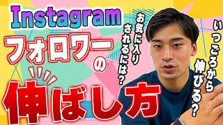 【Instagram】フォロワーの増やし方0から1000フォロワーまでを徹底解説。【インスタ】 [upl. by Suivart]