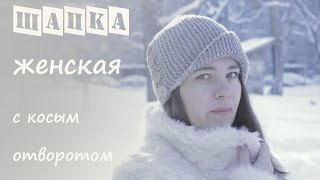 Женская шапка спицами с косым отворотом ❤️  Подробный мастер класс 👍  Шапка спицами Робин Гуд [upl. by Pepita]