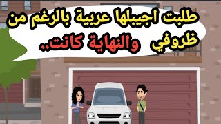 طلبت أجيبلها عربية بالرغم من ظروفي وفي النهايةحكايات حقيقيةحكايات كاملةقصص حقيقية [upl. by Lin430]