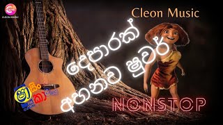 Shaa FM Sindu Kamare Nonstop 2024  Best Sinhala Songs 2024  Trending Sinhala Songs Collection [upl. by Eislrahc]