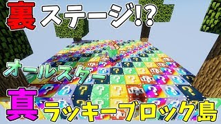 【マインクラフト】裏ステージ突入真オールスターラッキーブロック島に2人で挑む [upl. by Oniliuqnart]