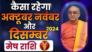 कैसा रहेगा अक्टूबर नवंबर और दिसंबर 2024 Mesh Rashi [upl. by Llig]