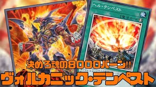 【爆炎】一瞬で相手のライフを焼き尽くす『ヴォルカニック・テンペスト』【遊戯王マスターデュエルゆっくり実況】 [upl. by Brightman354]