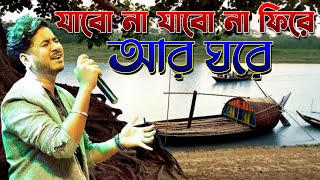 যাবো না যাবো না ফিরে আর ঘরে।। Jabo na Jabo na Fire  Arijit Singh Song  Cover by Kunal Haldar [upl. by Halden]