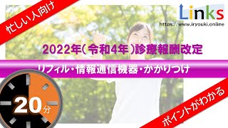 診療報酬改定2022（令和４年）答申版 忙しい人向け！ [upl. by Ecydnac]