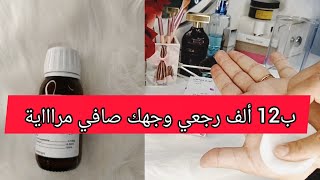 شريه ب12 ألف فقط و امسحي بيه وجهك فليل وشوفي نتيجة 😍 أنارجعلي وجهي مراية لي مزال مجربتوش راها مراطية [upl. by Esther]