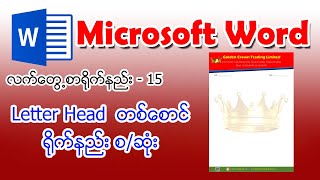 15 Letter Head တစ်စောင်ရိုက်နည်း စဆုံး [upl. by Forbes]