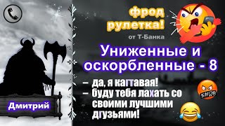 ДМИТРИЙ Фродрулетка Униженные и оскорбленные  8 Кагтавое нечто есть мат [upl. by Hyde527]