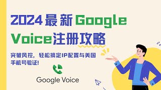 【GoogleVoice注册】2024最新Google Voice注册攻略：突破风控，轻松搞定IP配置与美国手机号验证！googlevoice google 住宅ip 静态isp代理 sms [upl. by Grimaud]