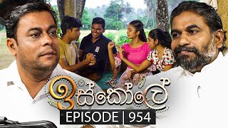 Iskole ඉස්කෝලේ  Episode 954  05th November 2024 [upl. by Edelsten768]