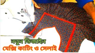 নতুন ডিজাইন মেক্সি কাটিং এবং সেলাই ২০২৪ ❤️ mixie cutting and stitching 2024 ❤️ খুব সহজ নিয়মে। [upl. by Grannias]