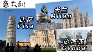 【意大利 ITALY】 第四五六站 自由行 世界遗产【比萨Pisa】 商港【热那亚Genoa】时尚之都【米兰Milan】 [upl. by Atwekk]