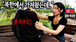 탈북 여대생이 북한에서 가져왔다는 충격적인 물건 quot저희 가족만 가져왔어요quot [upl. by Anirak]