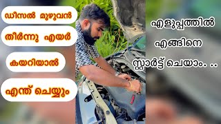 ഡീസൽ മുഴുവൻ തീർന്നു എയർ കയറിയാൽ എന്ത് ചെയ്യും Diesel manual pumping and air bleeding in diesel car [upl. by Anya]