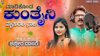 Madikonda Kuntaini Maitumba Sala  New Janapada Song  Shabbir Dange  Juned Dange [upl. by Analim]