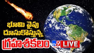 భూమి వైపు దూసుకొస్తున్న గ్రహశకలం LIVE  Giant Asteroid Coming Close To Earth  TV9 [upl. by Shwalb]