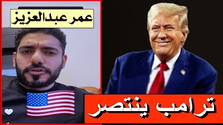 عمر عبدالعزيز  الانتخابات الامريكية🇺🇸هاريس أم ترامب سينتصر حسب نظريات ألان ليكتمان Allan Lichtman [upl. by Ahsikan]