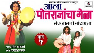 Lek Chalali Nandayla  Aala Potrajancha Mela  Part 5  Manoj Bhadakwad  Sumeet Music [upl. by Eninaj]